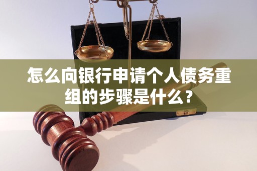 马边怎么向银行申请个人债务重组的步骤是什么？